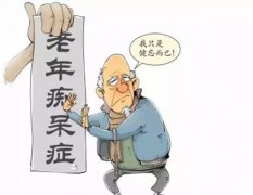 <b>什么坏习惯会导致老年痴呆</b>